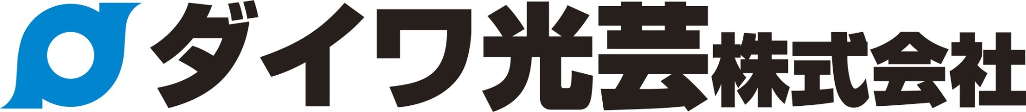 ダイワ光芸株式会社